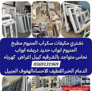 شراء سكراب الدمام