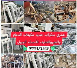 شراء سكراب الدمام