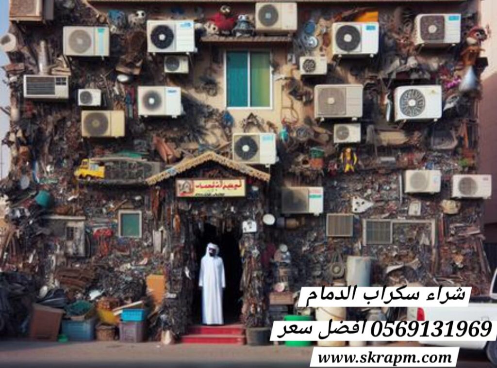 شراء مكيفات سكراب الجبيل